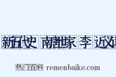 新五代史·南唐世家·李昪近义词是什么意思的图片